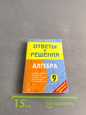 Алгебра. 9 класс. Ответы и решения к сборнику заданий для подготовки к итоговой аттестации