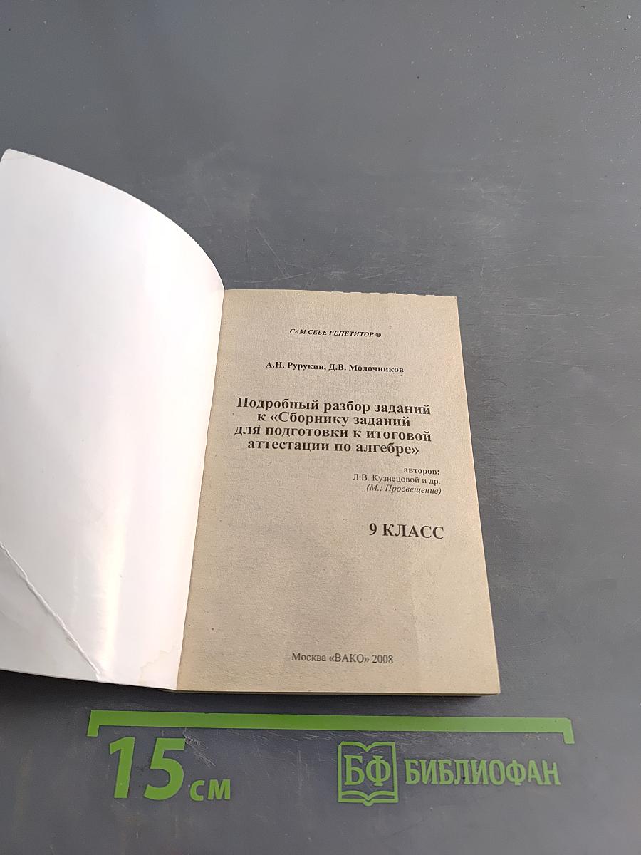 Алгебра. 9 класс. Ответы и решения к сборнику заданий для подготовки к итоговой аттестации