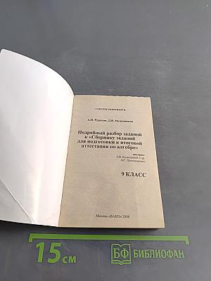 Алгебра. 9 класс. Ответы и решения к сборнику заданий для подготовки к итоговой аттестации