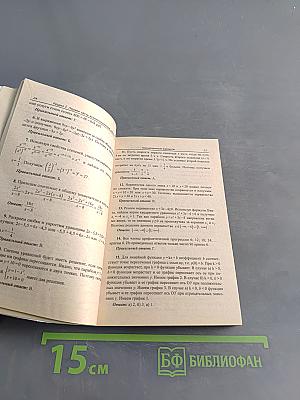 Алгебра. 9 класс. Ответы и решения к сборнику заданий для подготовки к итоговой аттестации