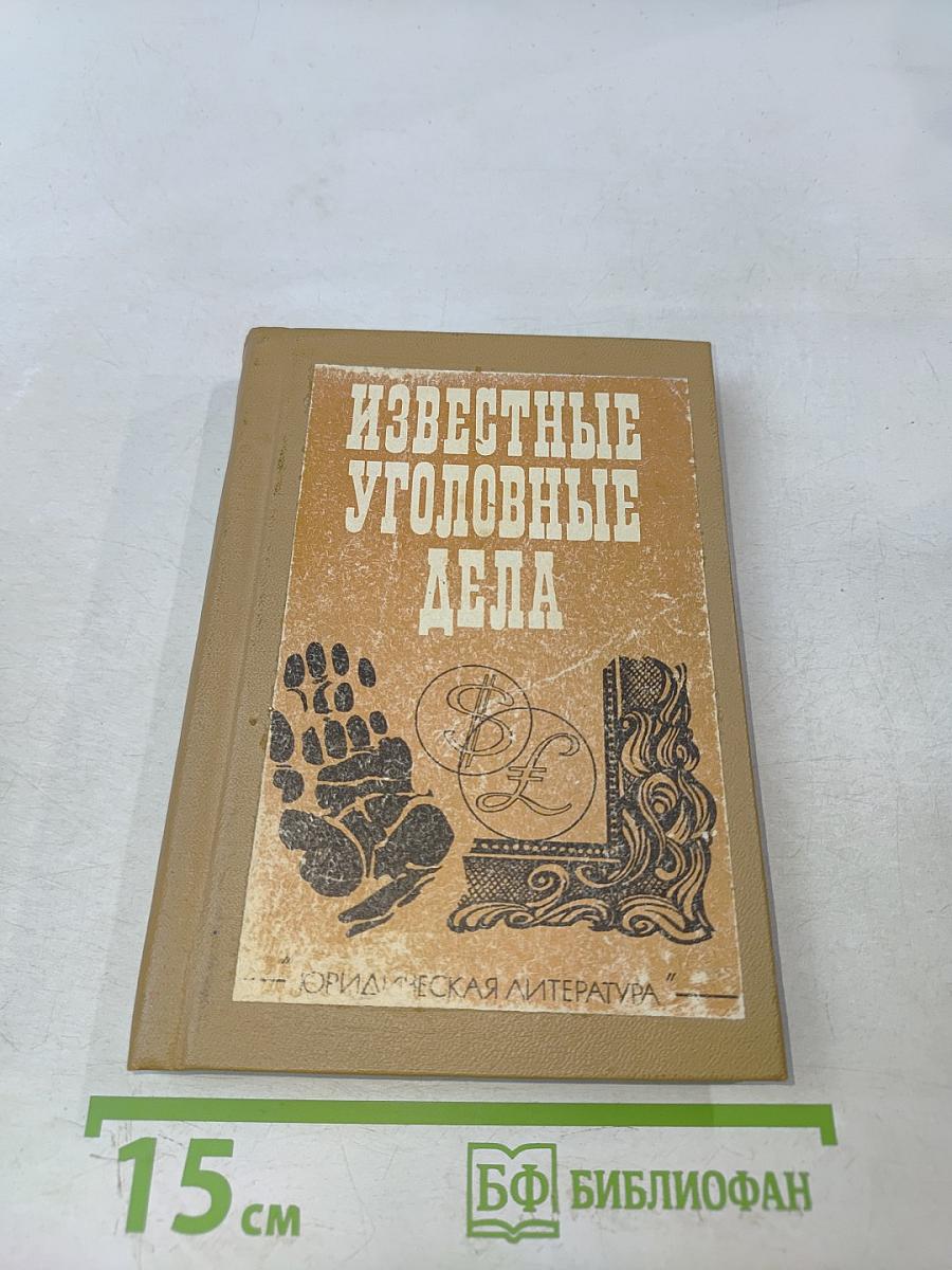Известные уголовные дела. Из истории криминалистики