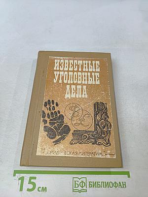 Известные уголовные дела. Из истории криминалистики