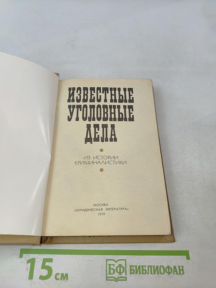 Известные уголовные дела. Из истории криминалистики