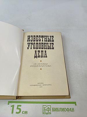 Известные уголовные дела. Из истории криминалистики