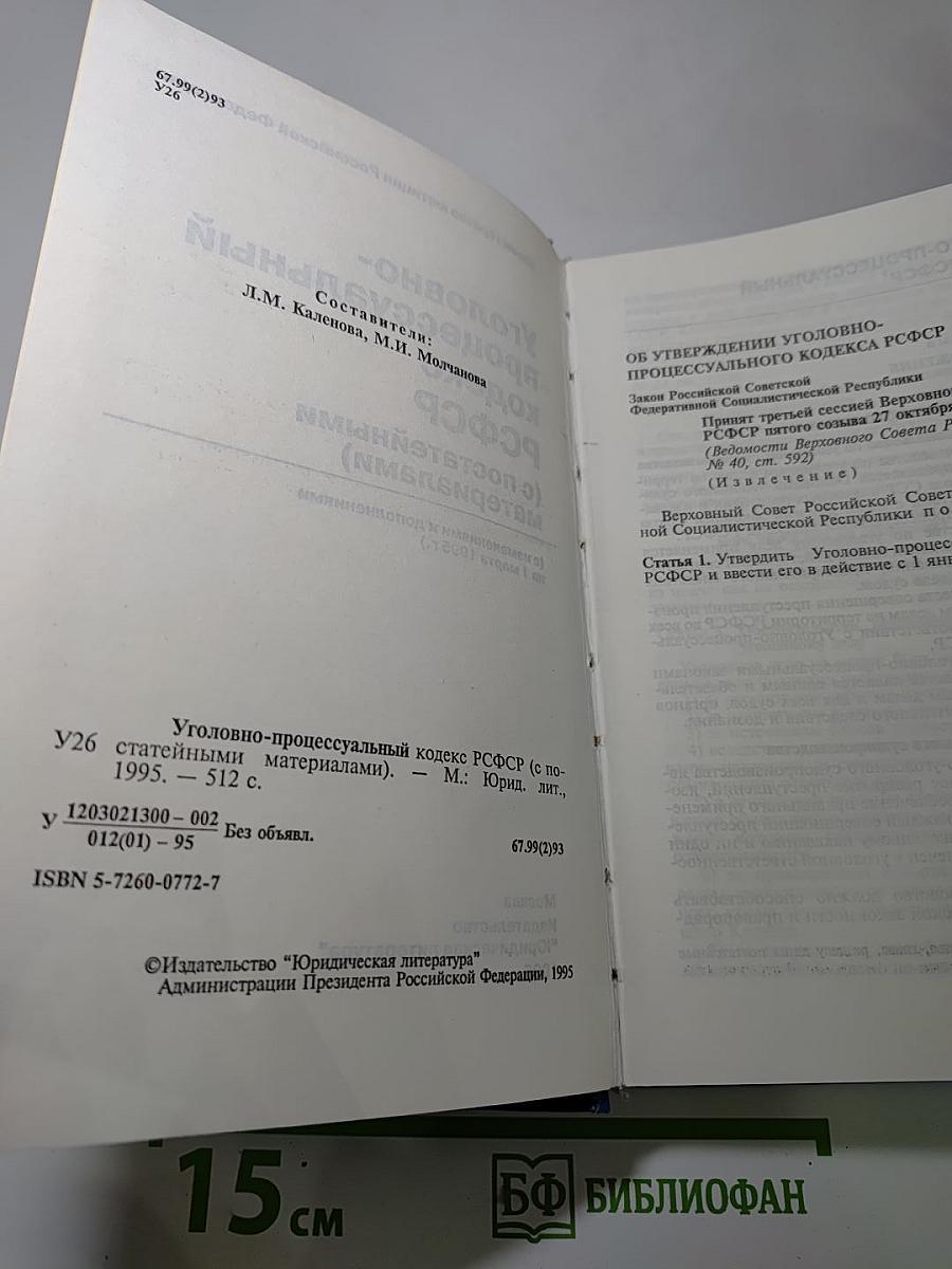 Уголовно-процессуальный кодекс РСФСР (с постатейными материалами)
