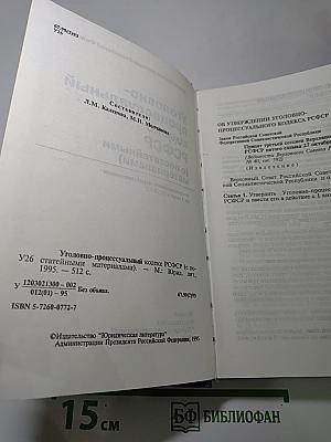 Уголовно-процессуальный кодекс РСФСР (с постатейными материалами)