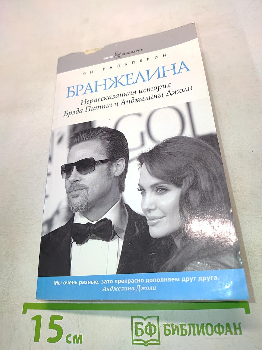Бранджелина