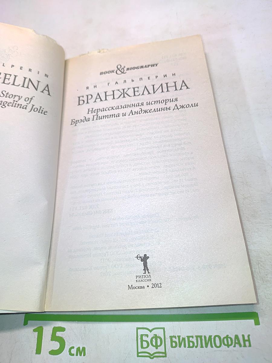 Бранджелина