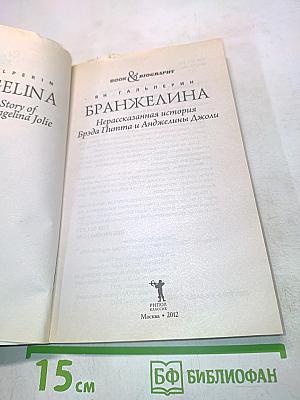 Бранджелина