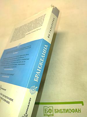 Бранджелина