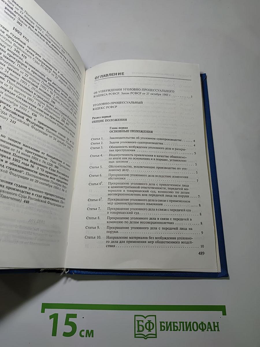 Уголовно-процессуальный кодекс РСФСР (с постатейными материалами)