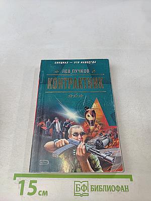 Контрактник