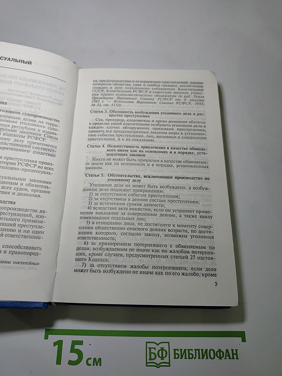 Уголовно-процессуальный кодекс РСФСР (с постатейными материалами)