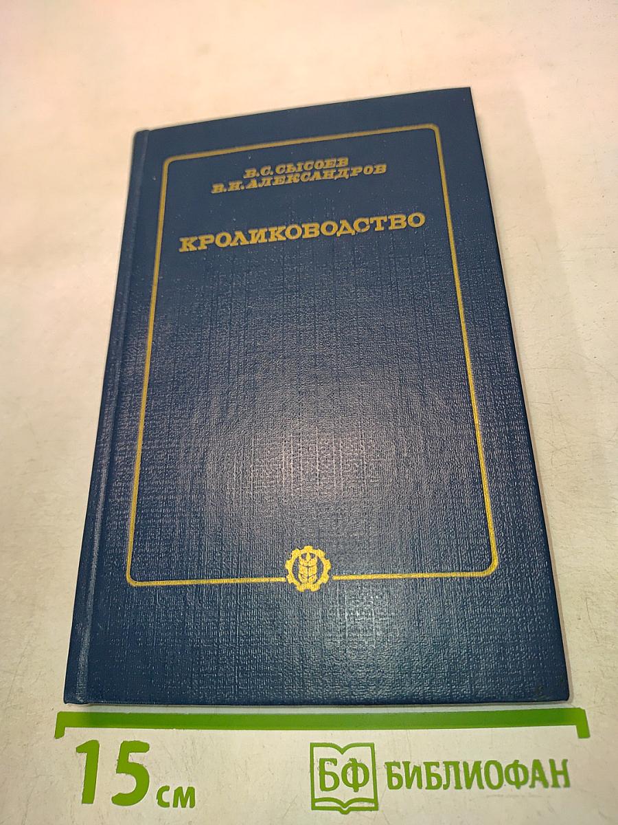 Кролиководство