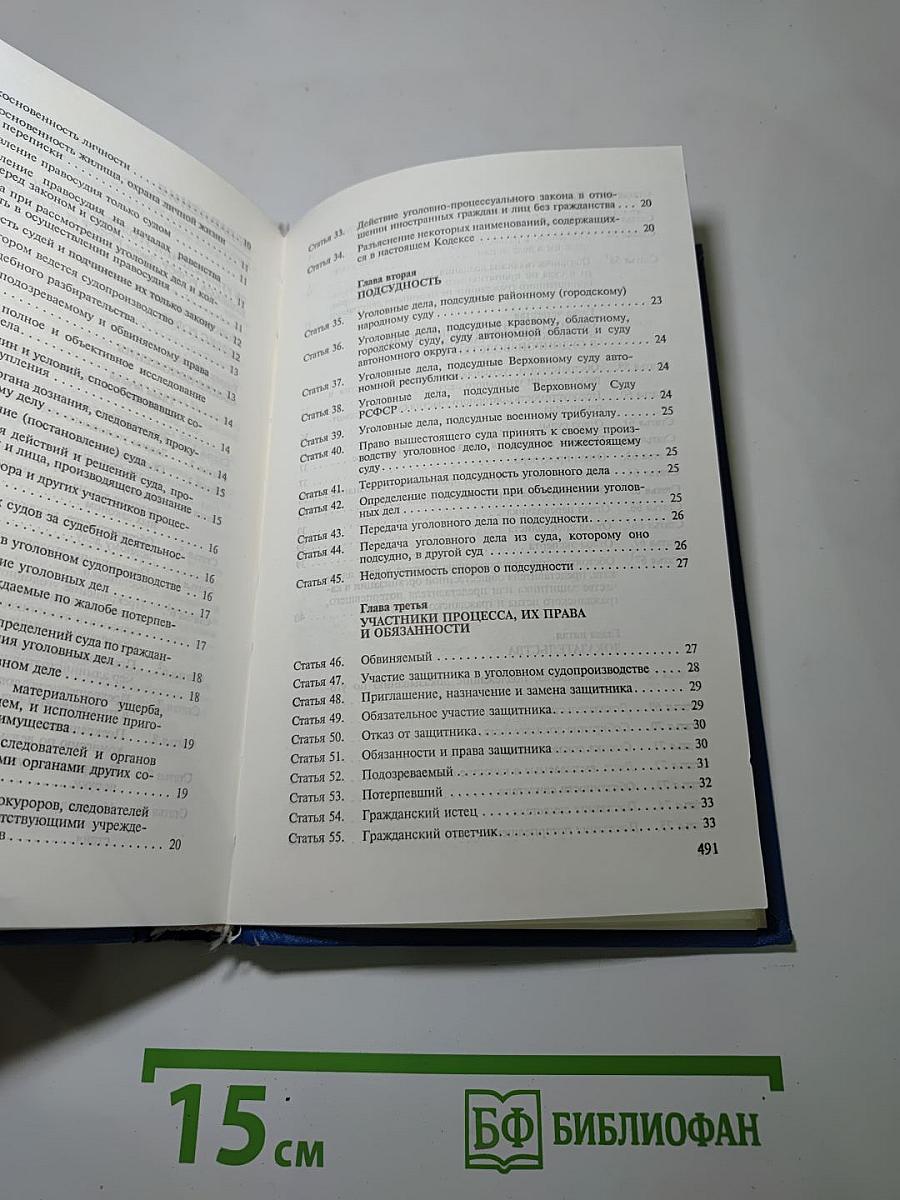 Уголовно-процессуальный кодекс РСФСР (с постатейными материалами)