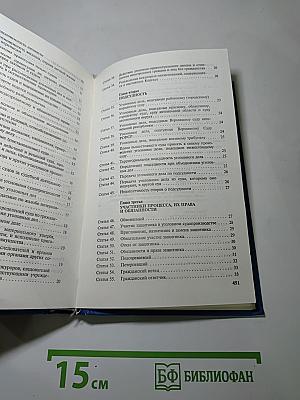 Уголовно-процессуальный кодекс РСФСР (с постатейными материалами)