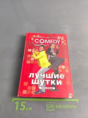 Лучшие шутки. Часть первая