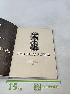 Письма из Русского музея