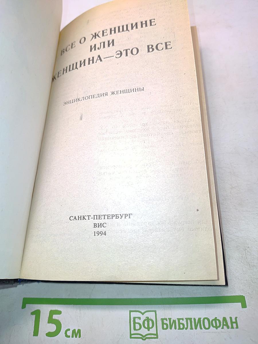 Все о женщине или женщина – это все. Энциклопедия женщины
