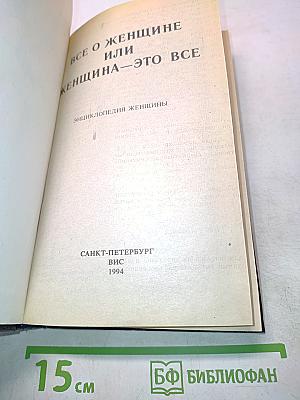 Все о женщине или женщина – это все. Энциклопедия женщины
