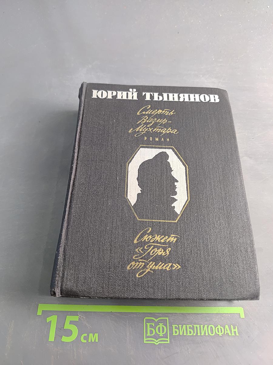 Смерть Вазир-Мухтара. Сюжет «Горя от ума»