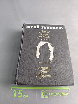 Смерть Вазир-Мухтара. Сюжет «Горя от ума»