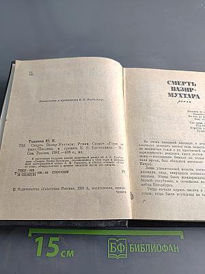 Смерть Вазир-Мухтара. Сюжет «Горя от ума»