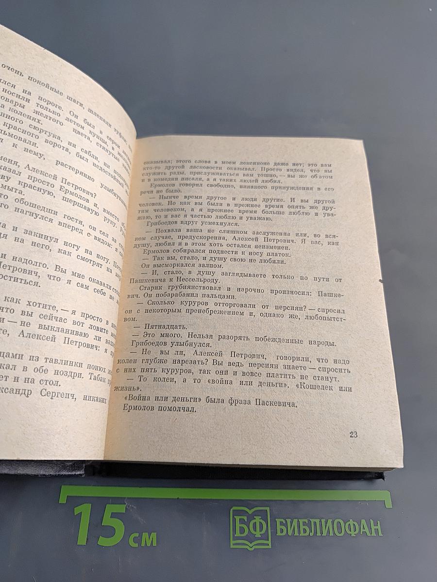 Смерть Вазир-Мухтара. Сюжет «Горя от ума»
