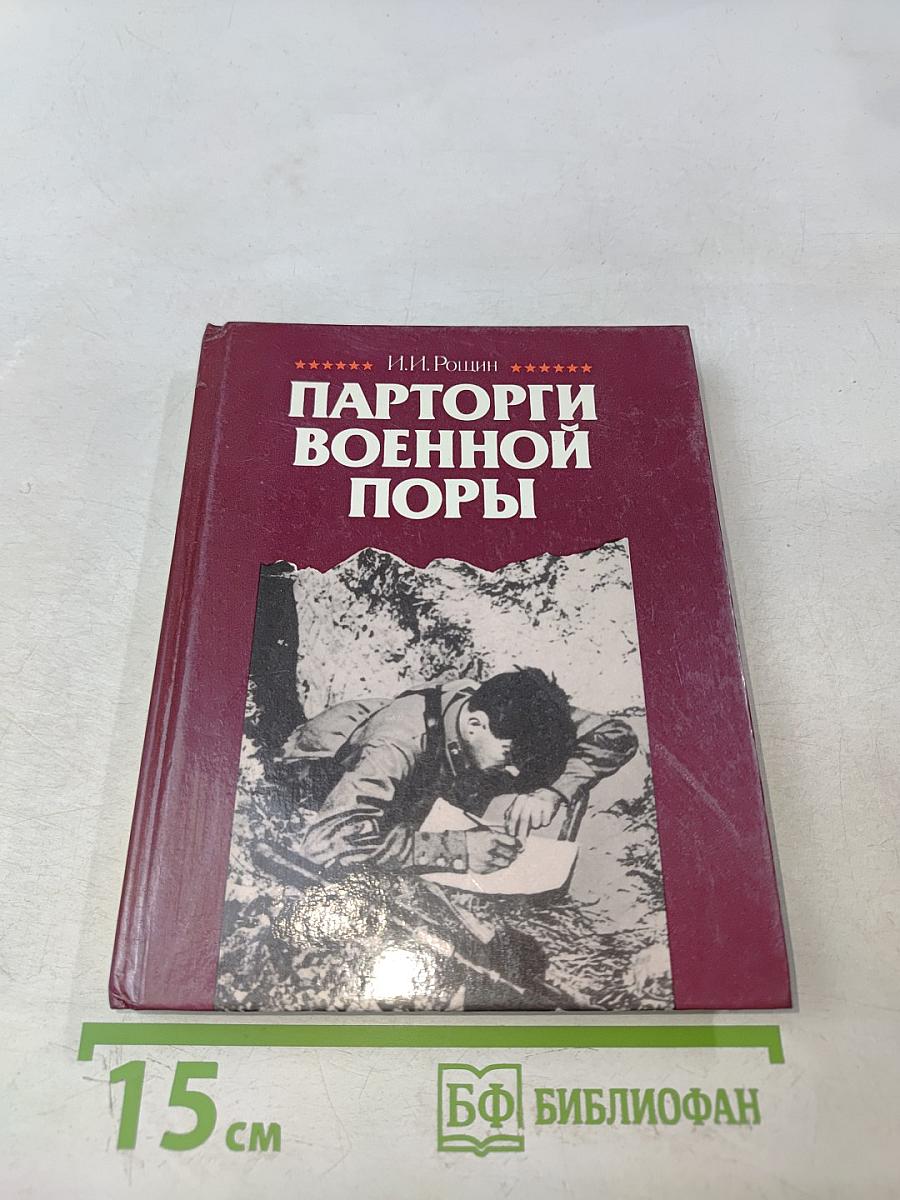 Парторги военной поры