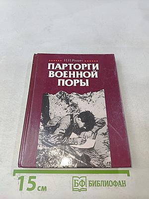 Парторги военной поры