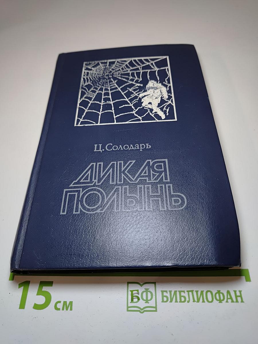 Дикая полынь
