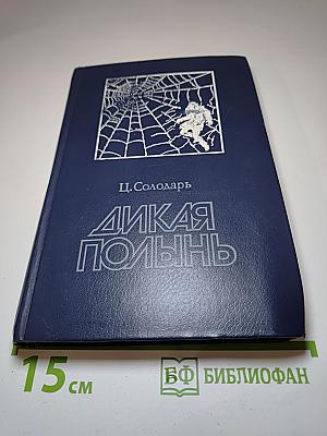 Дикая полынь