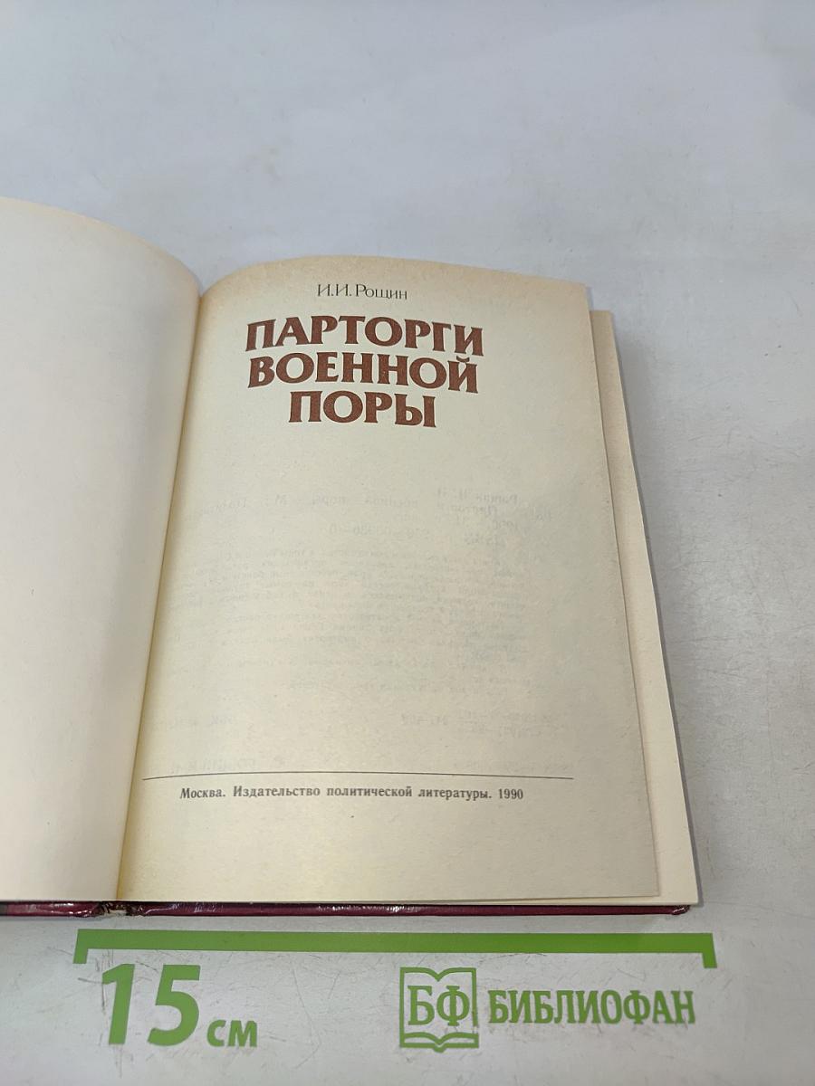 Парторги военной поры