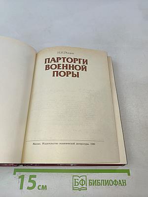Парторги военной поры
