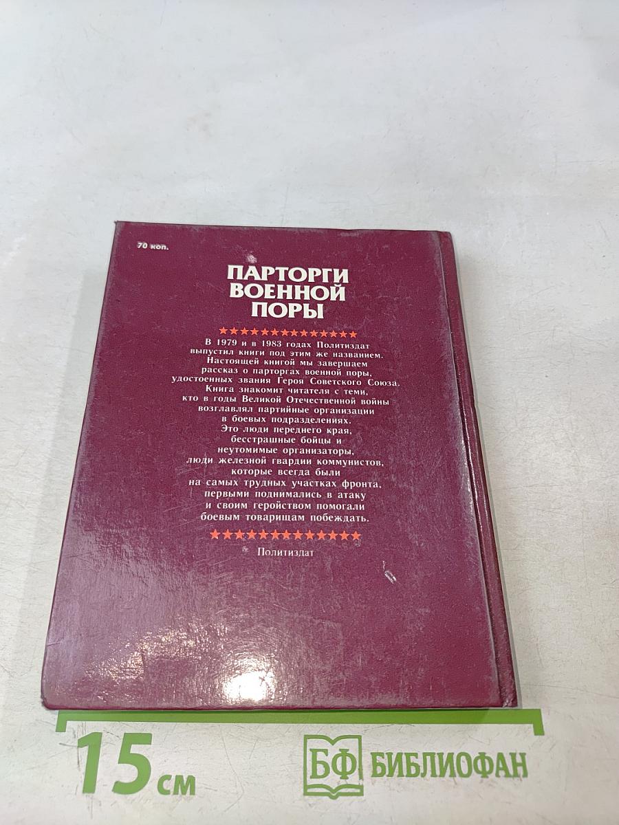 Парторги военной поры