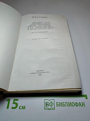 Дикая полынь