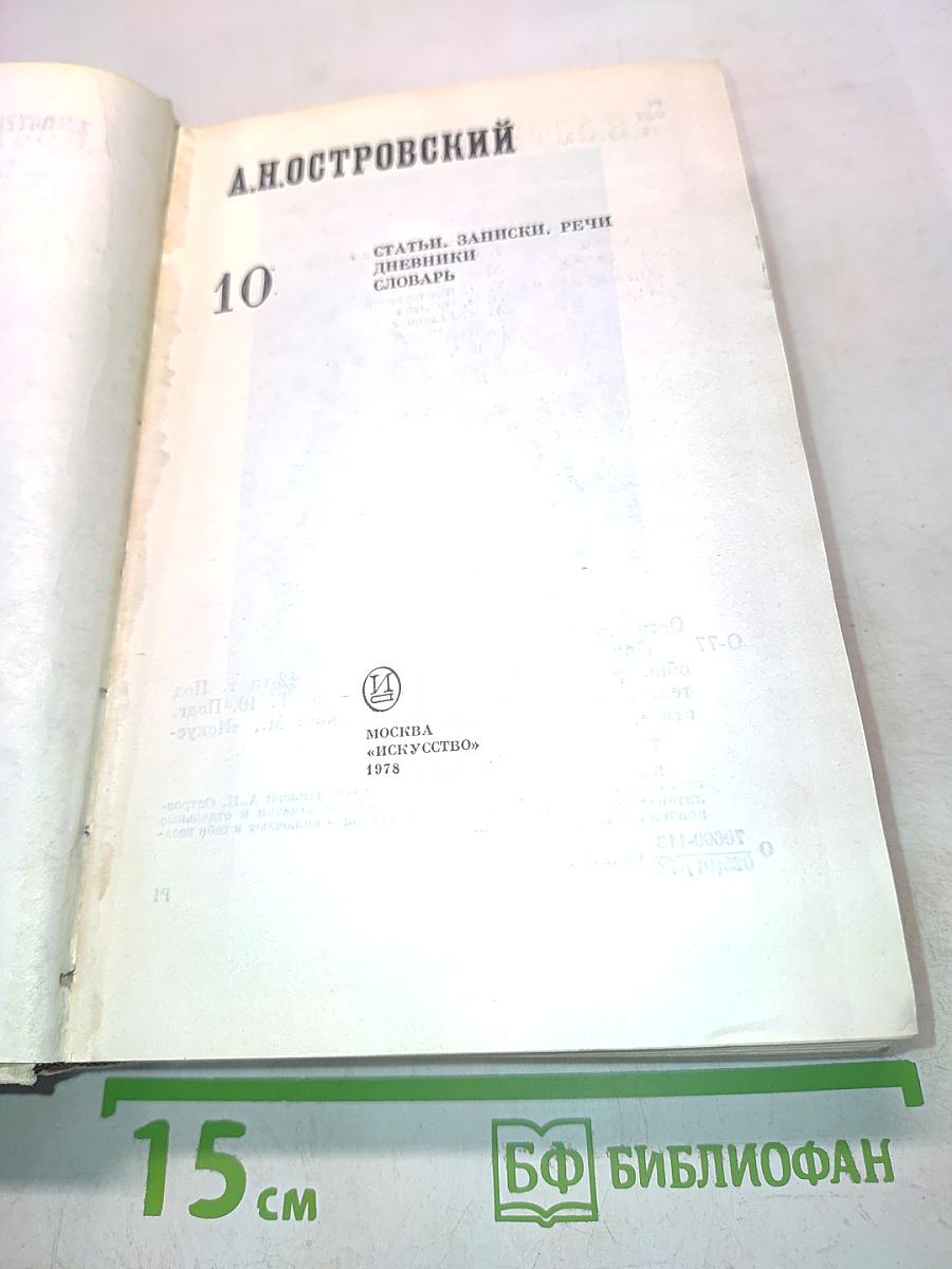 А.Н. Островский. Полное собрание сочинений. Том 10