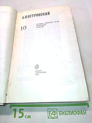 А.Н. Островский. Полное собрание сочинений. Том 10