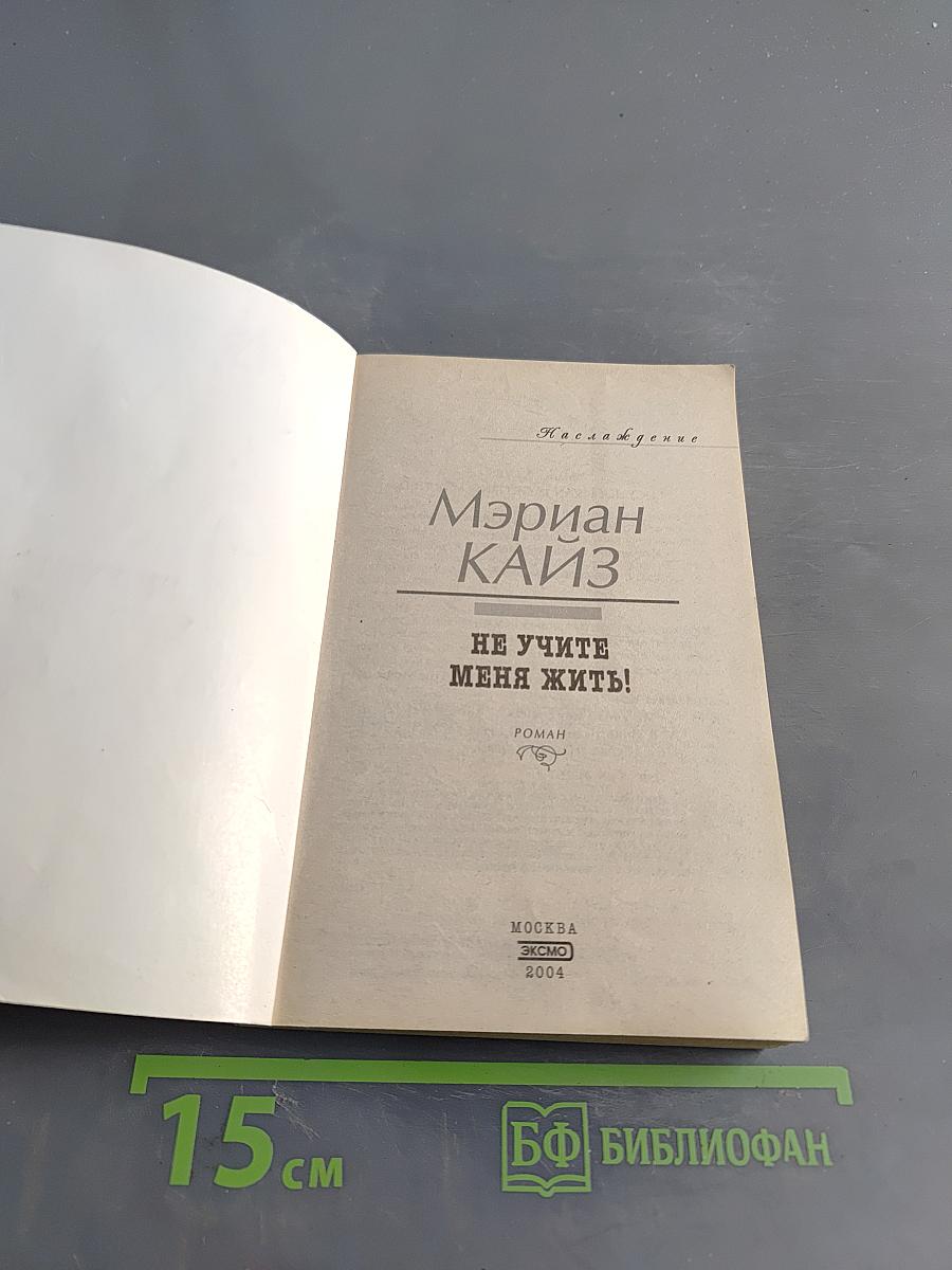 Не учите меня жить!