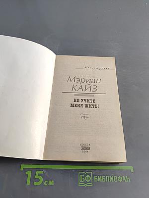 Не учите меня жить!