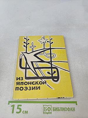 Из японской поэзии