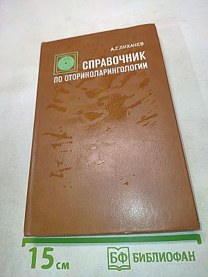 Справочник по оториноларингологии