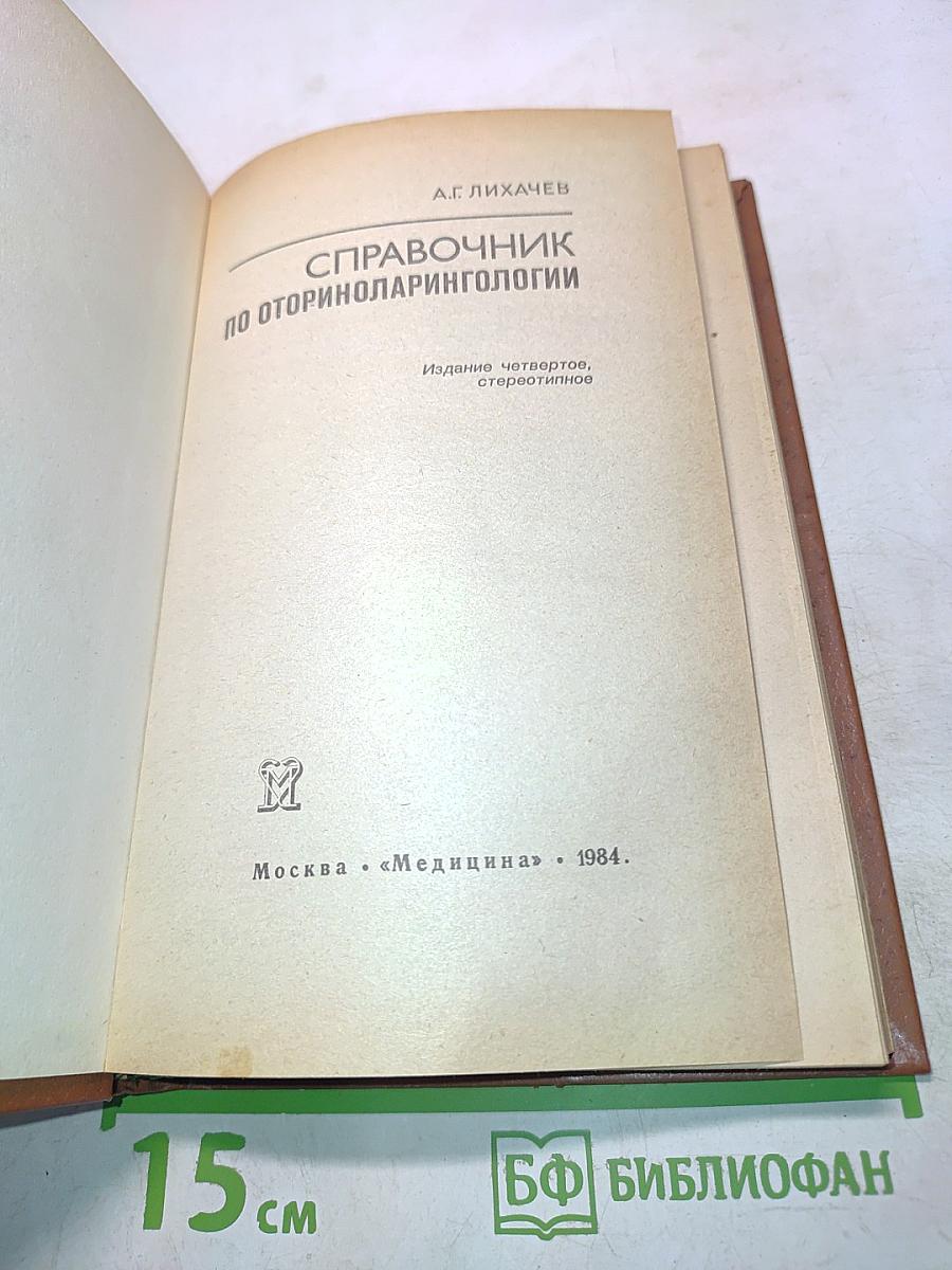 Справочник по оториноларингологии