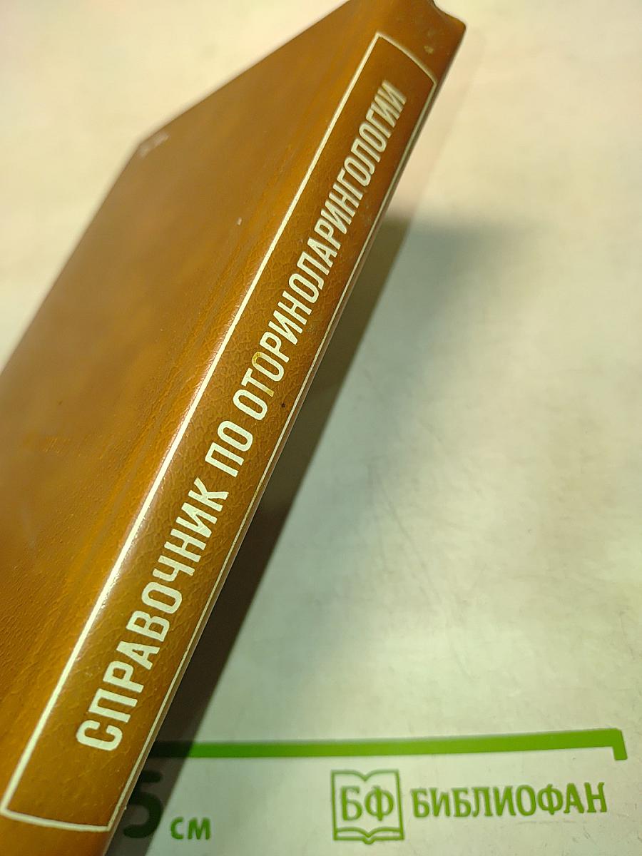 Справочник по оториноларингологии