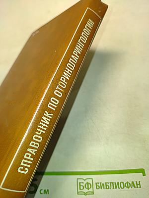 Справочник по оториноларингологии
