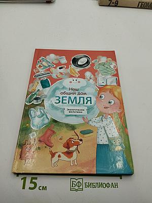 Наш общий дом ЗЕМЛЯ