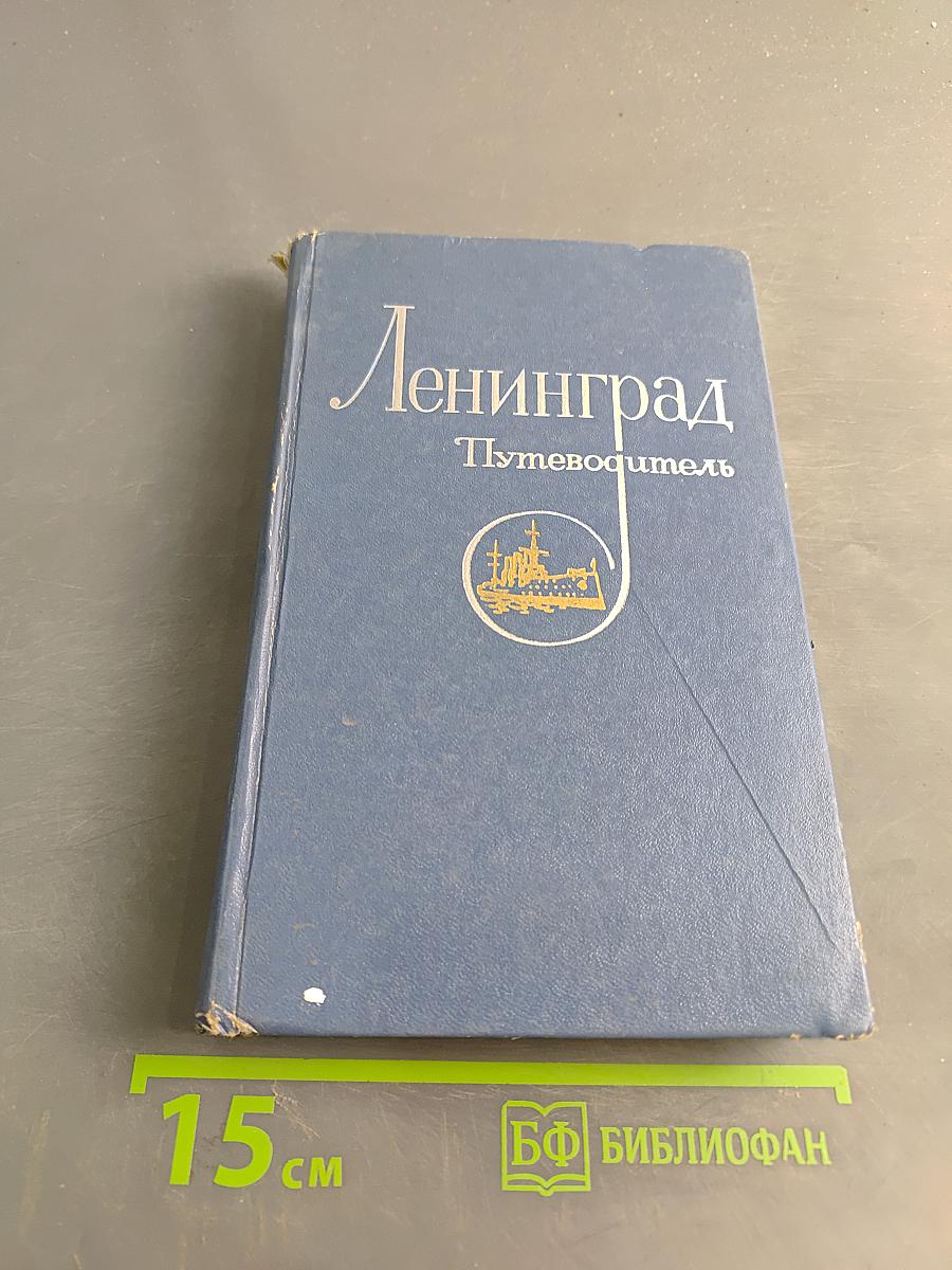 Ленинград. Путеводитель