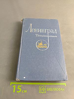 Ленинград. Путеводитель