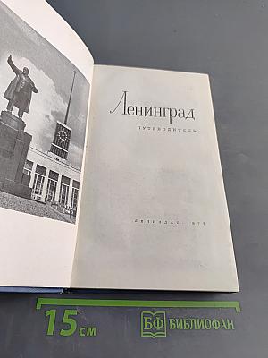 Ленинград. Путеводитель