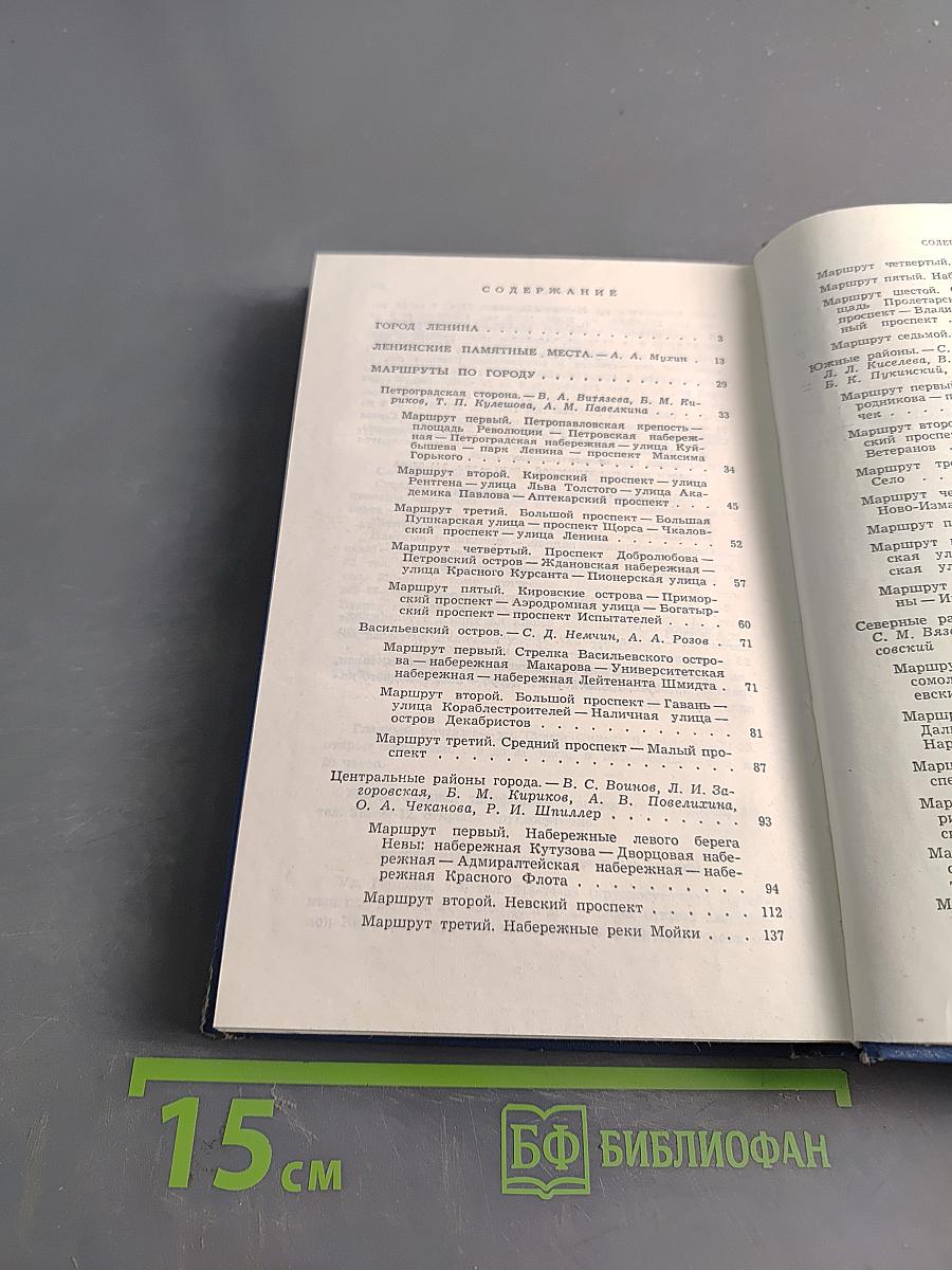 Ленинград. Путеводитель